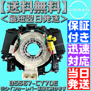 【当日発送】【送料無料】【保証付】新品【B5567-CY70E】スパイラルケーブル セレナ C25 CC25 NC25 CNC25 後期 1個 ISO認証工場生産