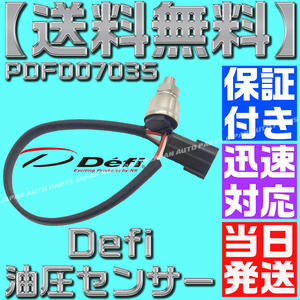 [ that day shipping ][ with guarantee ][ free shipping ] Defi pressure sensor oil pressure fuel pressure PDF00703S defi PT1/8 link BF oil pressure gauge fuel pressure indicator interchangeable CR additional meter 