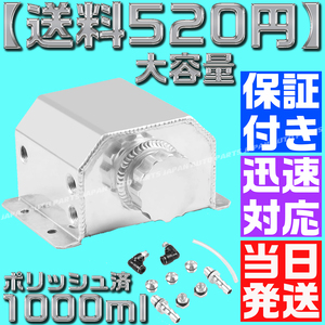 【送料520円】アルミ オイル キャッチ タンク 1000ml 1L ポリッシュ済 ラジエーター AE86 JZX100 FD 4AG 1JZ S15 シビック ジムニー