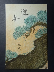 木版画 年賀状◆第十五回榛の会 川上澄生 版画家 早川 登 1949 当時物 画像参照。