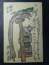 木版画 年賀状◆第十五回榛の会 川上澄生 版画家 佃 政道 1949 当時物 画像参照。_画像1