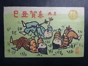 木版画 年賀状◆第十五回榛の会 川上澄生 版画家 熊谷元一 1949 当時物 画像参照。