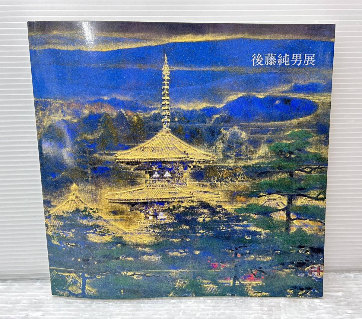 【日本, 探访中国山水美景：后藤纯男展览图录】1989年出版艺术书/东京艺术大学教授/奈良崇光美术馆开馆纪念二手书d, 绘画, 画集, 美术书, 作品集, 图解目录