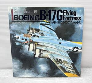 大日本絵画【エアロ・ディテール19 ボーイングB17Gフライング・フォートレス】1997年発行 初版 実機ディテール写真資料集 戦闘機 中古本 f