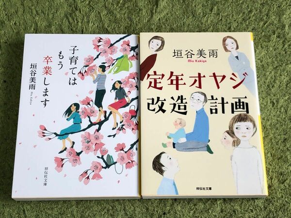 子育てはもう卒業します　定年オヤジ改造計画　垣谷美雨　２冊セット