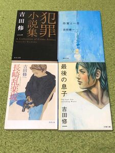 長崎乱楽坂 最後の息子　犯罪小説集　作家と一日　吉田修一　４冊セット