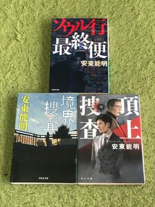 ソウル行最終便 頂上捜査　境界捜査　安東能明　3冊セット