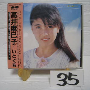 NO.35 美品 CD 高井麻巳子 いとぐち D32A0265（おニャン子クラブ うしろゆびさされ組）旧規格 3200円盤 手書き歌詞カード付 帯付の画像2