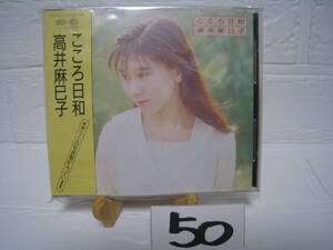 NO.50　美品　廃盤　CD　高井麻巳子 こころ日和 D32A0300　旧規格　3200円盤　写真集　帯付