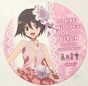 ストライクウィッチーズ ROAD to BERLIN 501JFW 特典コースター ドレスver. 宮藤芳佳 角川食堂 非売品