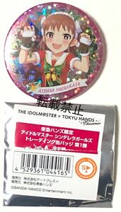 アイドルマスターシンデレラガールズ × 東急ハンズ 缶バッジ 棟方愛美 ホログラム仕様 デレマス 限定