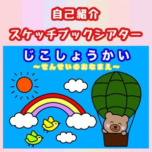 自己紹介スケッチブックシアター