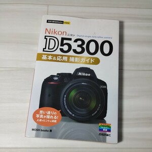 Nikon　D5300 撮影ガイド 基本＆ 応用　技術評論社 ニコン MOSH　本　ブック