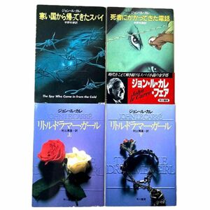 ジョン・ル・カレ文庫本4冊セット 「寒い国から帰ってきたスパイ/死者にかかってきた電話/リトル・ドラマー・ガール 上下巻」