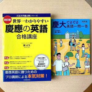 「世界一わかりやすい慶應の英語合格講座」「慶大でるでる英語一問一答」2冊セット