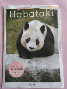 神戸王子動物園　フリーペーパーHabataki 2021年冬春号　ジャイアントパンダタンタン特集号　タンタン特大A1ポスター〈※ジャンク破れ有〉