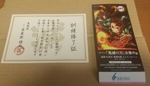 【中古】鬼滅の刃 全集中展 静岡(浜松) チケット半券 訓練修了証