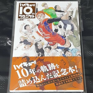 ハイキュー！！１０ｔｈクロニクル （愛蔵版コミックス） 古舘春一／著 新品未読　１冊 著作者：古舘春一／著 出版者名：集英社 