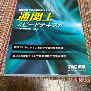 2023年度版通関士スピードテキスト