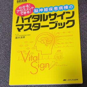 脳神経疾患病棟のバイタルサインマスターブック　わかる！アセスメントできる！