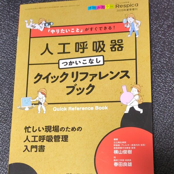 「やりたいこと」がすぐできる！人工呼吸器つかいこなしクイックリファレンスブック　忙しい現場のための人工呼吸管理入門書　オールカラー