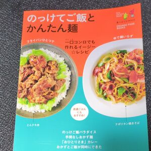 のっけてご飯とかんたん麺 一口コンロでも作れるイージー☆レシピ/レシピ