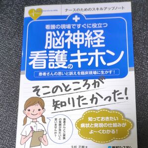 看護の現場ですぐに役立つ脳神経看護のキホン