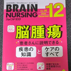 ブレインナーシング 第36巻12号 (2020-12)