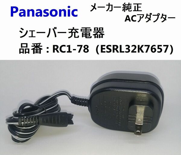 未使用 シェーバー 充電器 RC1-78 パナソニック純正 ACアダプター RL32.RL34.RT26.RT28など