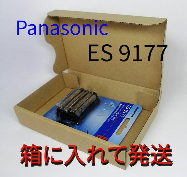 ES9177 シェーバー 替刃 パナソニック正規品★安心！箱で梱包★Panasonic