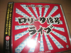 ロリータ18号　LIVE 1995-1996 初回特典3Dステッカージャケットつき/ 石坂マサヨ　エナゾウ　エナポゥ