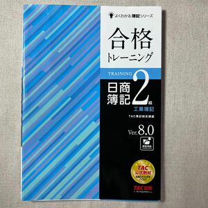 合格トレーニング日商簿記２級工業簿記　Ｖｅｒ．８．０ （よくわかる簿記シリーズ） （第９版） ＴＡＣ株式会社（簿記検定講座）／編著