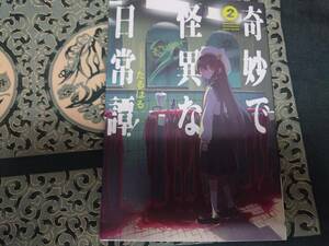奇妙で怪異な日常譚! 2　電撃コミックスNEXT