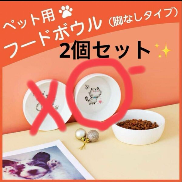 ペットボウル 猫 食器 フードボウル 陶器 2個セット