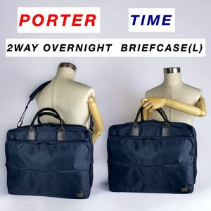 【美品】PORTER / TIME 2WAY OVERNIGHT BRIEFCASE(L)紺色 / ポーター タイム オーバーナイト ブリーフケース /大きいサイズ ビジネスバッグ