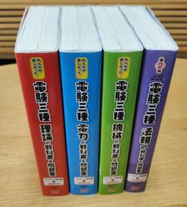  TAC出版 みんなが欲しかった! 電験三種 理論・電力・機械・法規の教科書&問題集