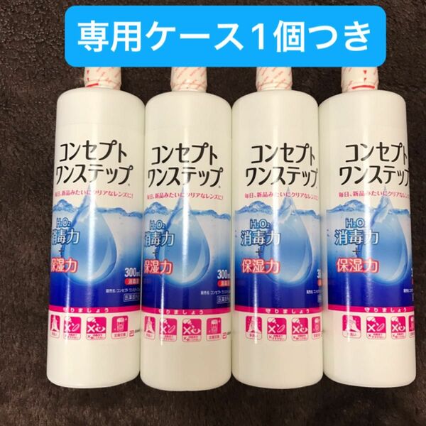 コンセプトワンステップ 洗浄液4本、専用ケース1個