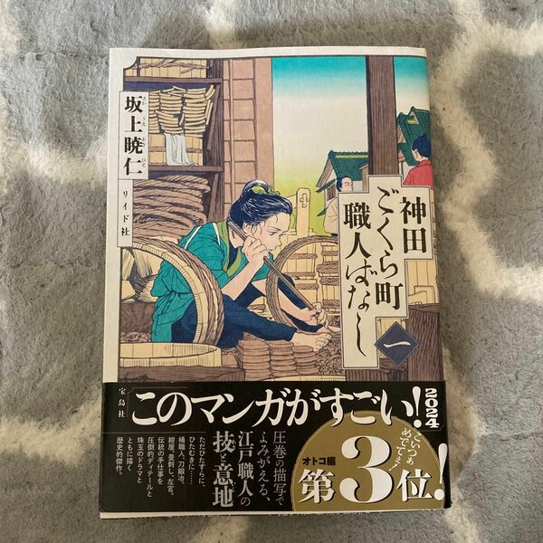 神田ごくら町職人ばなし　１ （ｔｏｒｃｈ　ｃｏｍｉｃｓ） 坂上暁仁／著