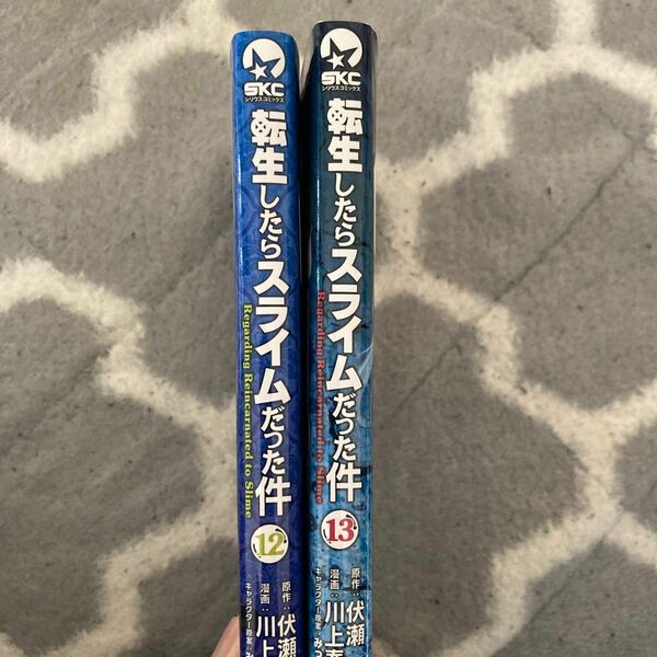 転生したらスライムだった件　12 13巻