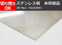 ステンレス 薄板(0.6～6mm厚) 未研磨品(2BとNo.1) 切り売り 小口 販売 加工 S10_画像1