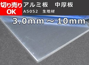 アルミ製 中厚板(3.0mm～10.0mm）A5052 生地材 寸法 切り売り 小口販売加工 A10