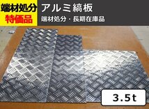 アルミ縞(シマ)板（板厚3.5mm） 端材 特価処分品 数量限定 販売 A12_画像1