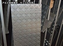 アルミ縞(シマ)板（板厚3.5mm） 端材 特価処分品 数量限定 販売 A12_画像3