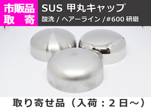 ステンレス 甲丸キャップ　(SUS304) 溶接キャップ パイプ蓋 販売 S10 S11