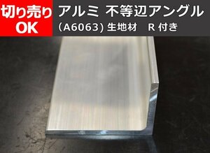 アルミ製 不等辺アングルＬ形(Ｒ付き)(A6063)生地材 切り売り 小口販売加工 A40