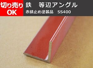 鉄 等辺アングル・カラー(錆止め塗装処理) 市販品 切り売り 小口 販売加工 F40