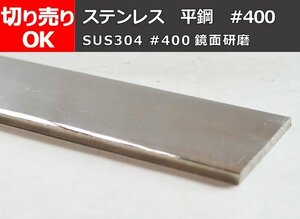 ステンレス製 平鋼 #400鏡面研磨品(SUS304) 寸法 切り売り 小口 販売 加工S30