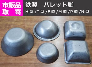 鉄製 パレット脚 （溶接用） 市販品　規格品 販売F10