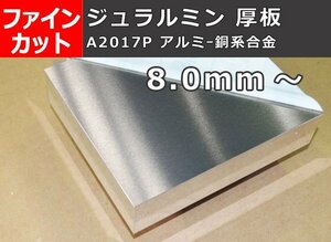 アルミ合金ジュラルミン(A2017P) 厚板 8.0mm厚～ ファインカット 寸法 切り売り 小口販売 A10