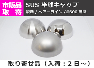 ステンレス 半球キャップ　(SUS304) 溶接キャップ パイプ蓋 販売 S10 S11